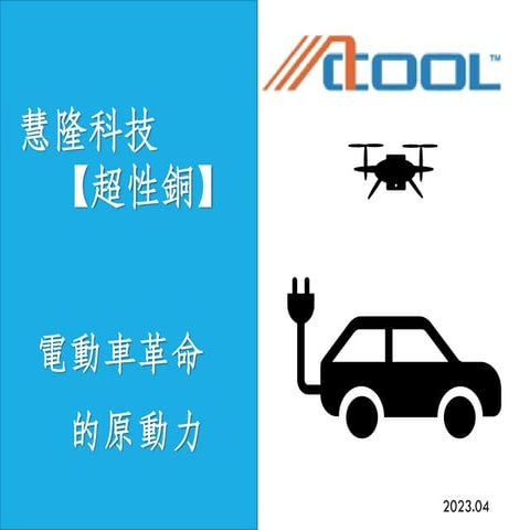 慧隆科技簡介2023-0610.pdf 慧隆科技簡介2023-0610 慧隆科技簡介2023-0610