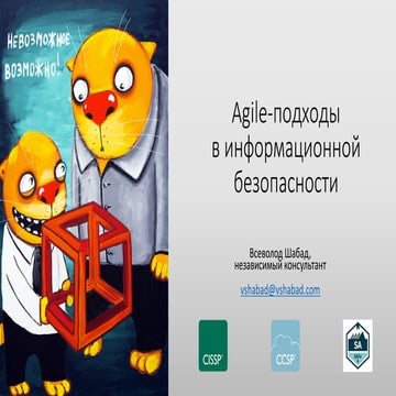 Agile-подходы в ИБ
