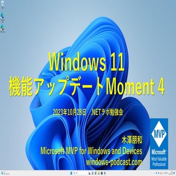 Windows 11 機能アップデートMoment 4