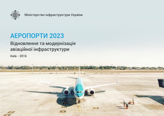 Цільова програма розвитку аеропортів-2023