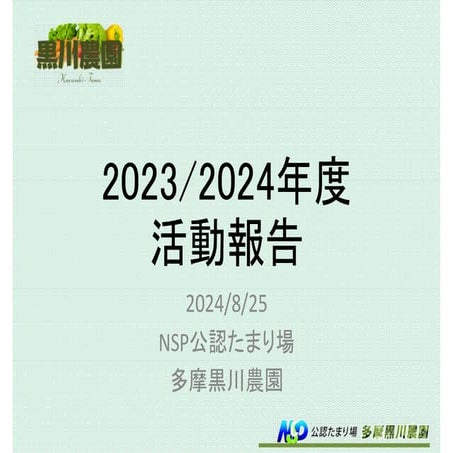 黒川農園活動報告2023-2024 ver.1.0 （NSP公認たまり場第2号）