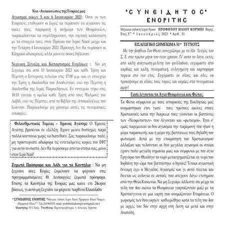 ΣΥΝΕΙΔΗΤΟΣ ΕΝΟΡΙΤΗΣ ΙΑΝΟΥΑΡΙΟΥ 2023.pdf