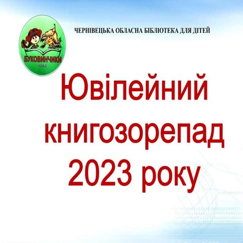 Ювілейний книгозорепад 2023 року.pptx