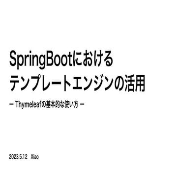 SpringBootにおけるテンプレートエンジンの活用