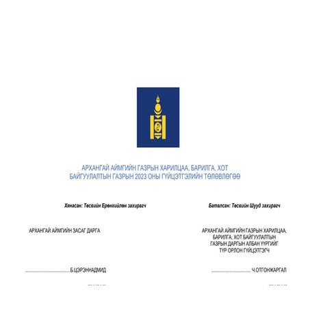 2023 аймгийн Засаг даргатай байгуулсан гүйцэтгэлийн төлөвлөгөө.pdf