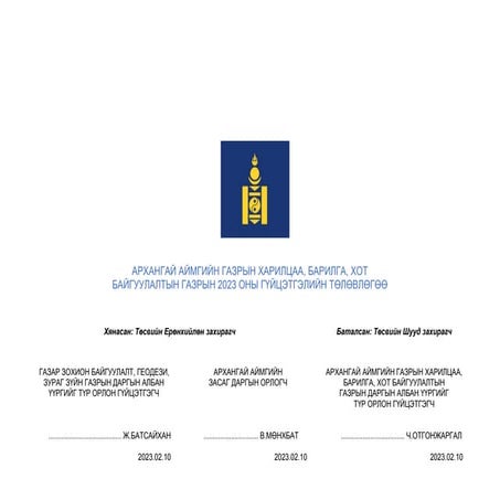 2023 ГЗБГЗЗГ-тай байгуулсан гүйцэтгэлийн төлөвлөгөө.pdf