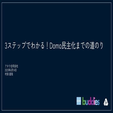 2023.06.14_DomoBuddiesDay_Murata_3ステップでわかる！Domo民主化までの道のり.pdf