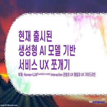 현재 출시된 생성형 AI 모델 기반 서비스 UX 쪼개기 | PDF