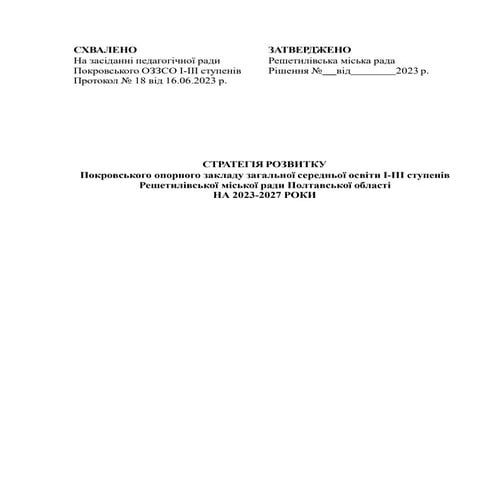 Стратегія_Покровського ОЗЗСО_2023.docx.pptx