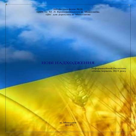 Нові надходження за січень_червень 2023 рік.doc