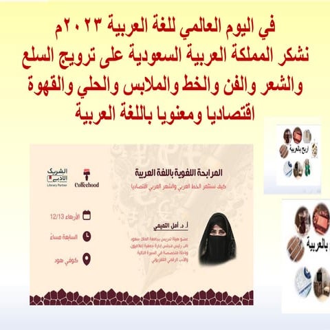 أمل التميمي عرض تقديمي لمحاضرة المرابحة اللغوية - الشريك الأدبي مقهى هود 2023...