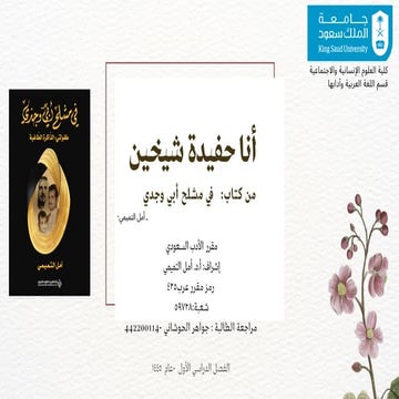 قراءة طالبات جامعة الملك سعود لسيرة أمل التميمي (في مشلح أبي وجدي إضافة مراهق...