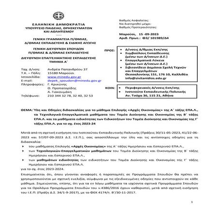 ΕΠΑΛ _ Ύλη-Οδηγίες Οικονομικών Μαθημάτων (2023-24)