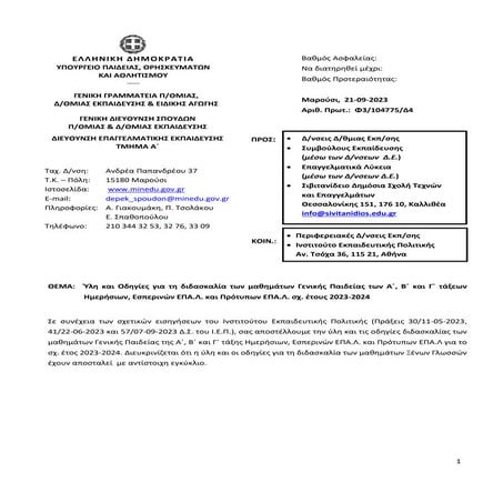 ΕΠΑΛ - Ύλη-Οδηγίες μαθημάτων ΓΕΝΙΚΗΣ Παιδείας (2023-24)