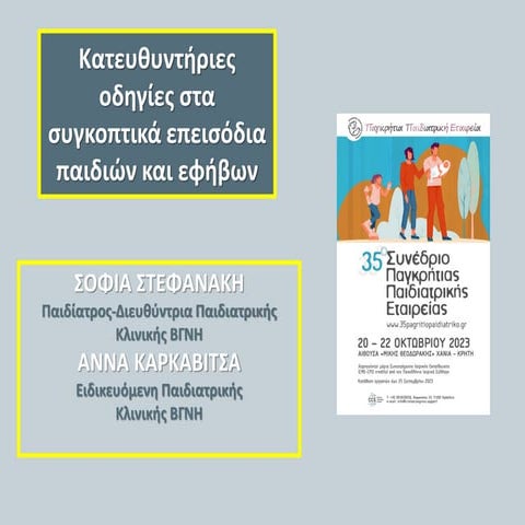 Διαγνωστικοί Αλγόριθμοι και Κατευθυντήριες Οδηγίες στην Παιδιατρική - Επεισόδ...