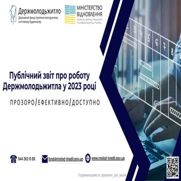 Публічний звіт про роботу Держмолодьжитла у 2023 році