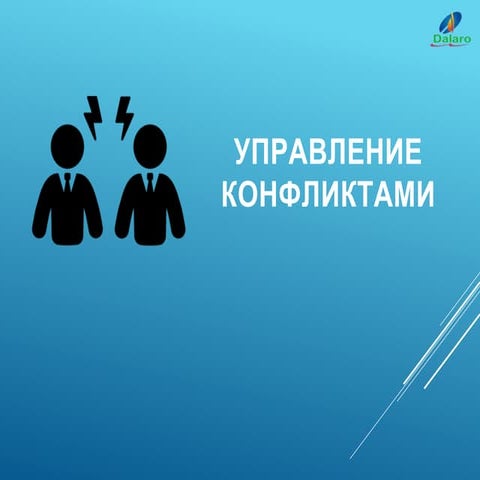 Презентация "Управление конфликтами" для рабочих