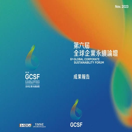 2023-GCSF成果手冊12222222³334444444444444.pdf