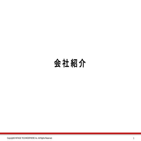 インテージテクノスフィア会社紹介_202301.pptx