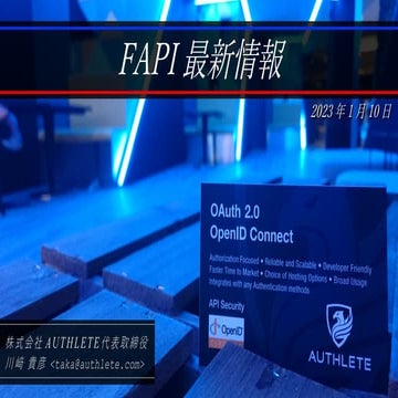 FAPI 最新情報 - OpenID BizDay #15