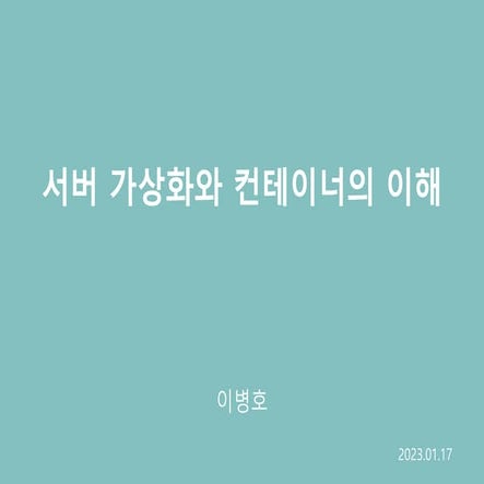 가상화와 컨테이너의 이해_20230117.pptx