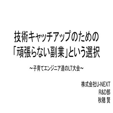 技術キャッチアップのための「頑張らない副業」という選択