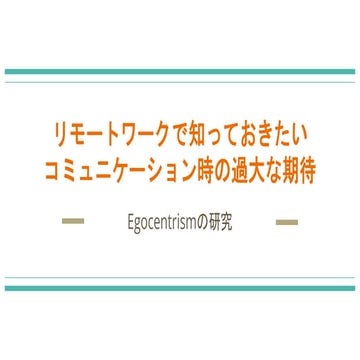 リモートワークで知っておきたい コミュニケーション時の過大な期待