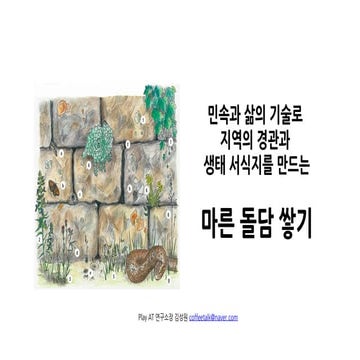 돌담쌓기 워크숍 강의자료 20230127.pdf