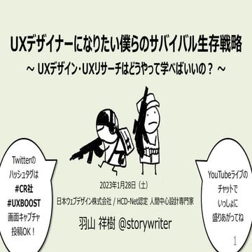 UXデザイナーになりたい僕らのサバイバル生存戦略 〜UXデザイン・UXリサーチはどうやって学べばいいの？〜 | UX BOOST!!  Vol.1 