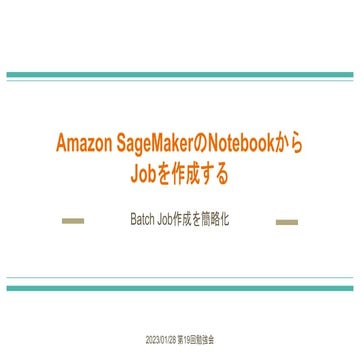 Amazon SageMakerのNotebookからJobを作成する