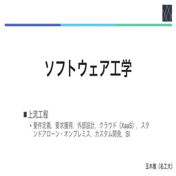 ソフトウェア工学2023 02 上流工程