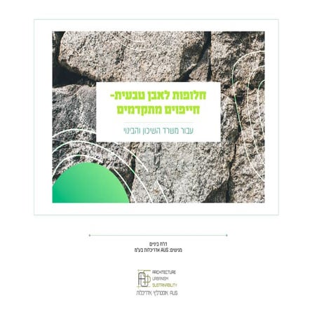 חיפויי קירות מתקדמים לבניה בישראל וחלופות לאבן טבעית