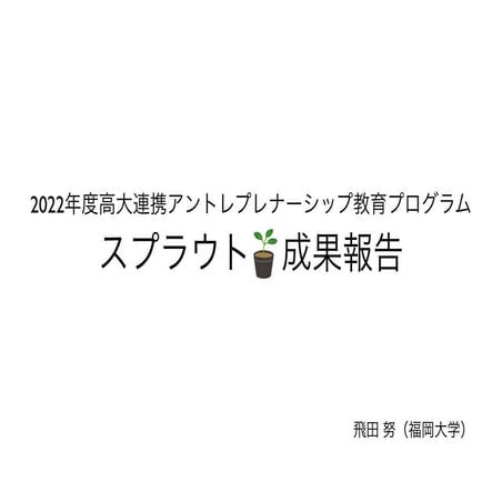 高大連携アントレ教育プログラム「スプラウト」2022年度成果報告