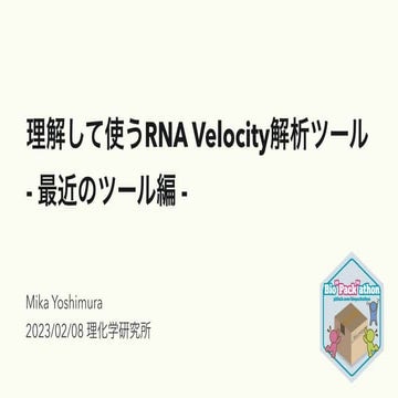理解して使うRNA Velocity解析ツール-最近のツール編