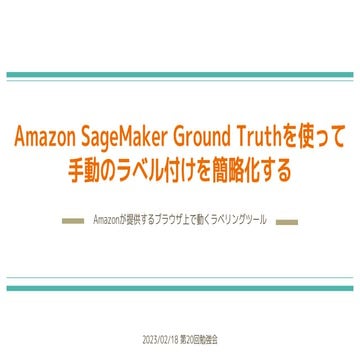 Amazon SageMaker Ground Truthを使って手動のラベル付けを簡略化する