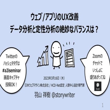 ウェブ/アプリのUX改善 データ分析と定性分析の絶妙なバランスは？