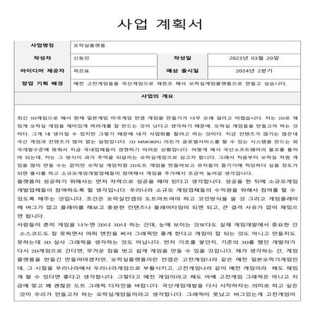 인터넷 오락실게임 사업계획서_20230320v2.doc