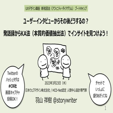 ユーザーインタビューからその後どうするの？ 発話録からKA法（本質的価値抽出法）でインサイトを見つけよう！