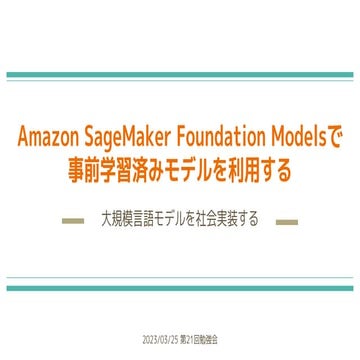 Amazon SageMaker Foundation Modelsで事前学習済みモデルを利用する