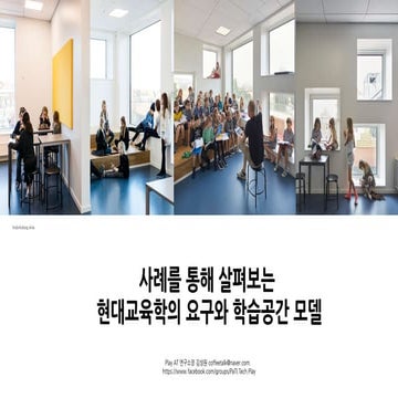 현대교육학의 요구와 학습공간 모델 20230404.pdf