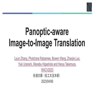 論文紹介：Panoptic-aware Image-to-Image Translation
