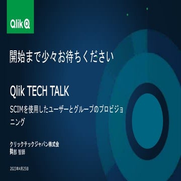 TECH_TALK_20230425_SCIMによるユーザー_グループのプロビジョニング