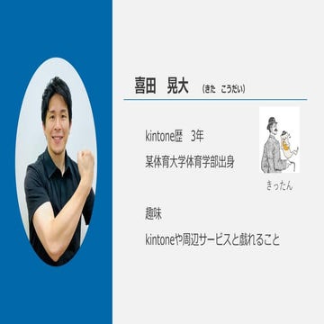 体育会系 非IT 未経験経理が 順風満帆な kintoneライフを送る話