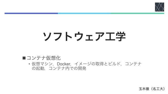 ソフトウェア工学2023 06 コンテナ仮想化