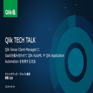 TECH TALK 2023-06-06 Qlik Sense Client-Managed に SaaSを組み合わせて、Qlik AutoMLやQlik...