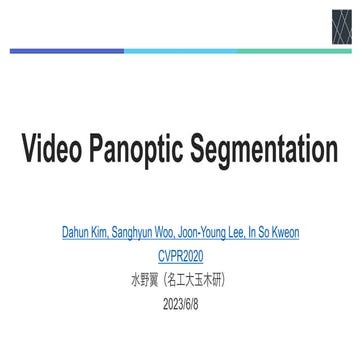 論文紹介：Video Panoptic Segmentation