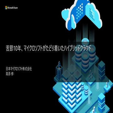 20230617_WSCUGJ_HybridCloud.pdf