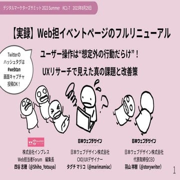 【実録】Web担イベントページのフルリニューアル ユーザー操作は“想定外の行動だらけ”！ UXリサーチで見えた真の課題と改善策