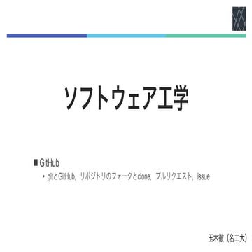 ソフトウェア工学2023 08 GitHub