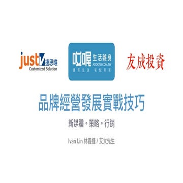 哎喔｜品牌發展實戰技巧20230908.pdf